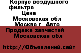 Корпус воздушного фильтра Mercedes w 202 › Цена ­ 3 000 - Московская обл., Москва г. Авто » Продажа запчастей   . Московская обл.